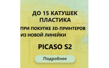 15 катушек пластика при покупке 3D принтера Picaso S2