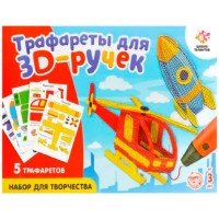 Набор трафаретов А4 для 3D ручек "Техника №2"