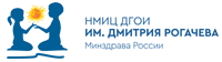ФГБУ «НМИЦ ДГОИ им. Дмитрия Рогачева» Минздрава России