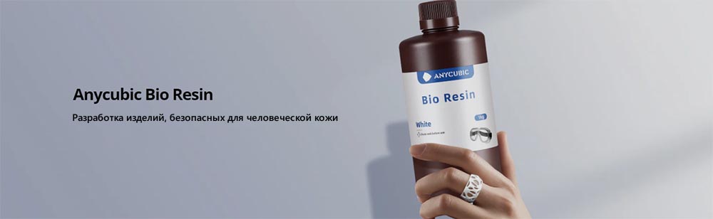 Anycubic Bio Resine  - биосовместимая смола для 3D принтера