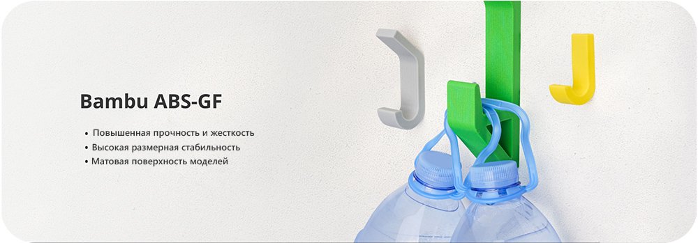 ABS-GF пластик Bambu Lab