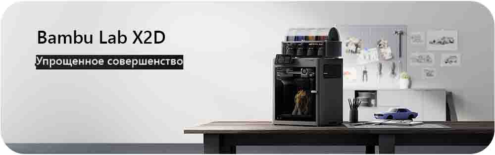 3D принтер Bambu Lab X2D (EU-версия)