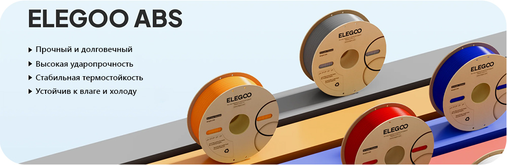 ABS пластик Elegoo