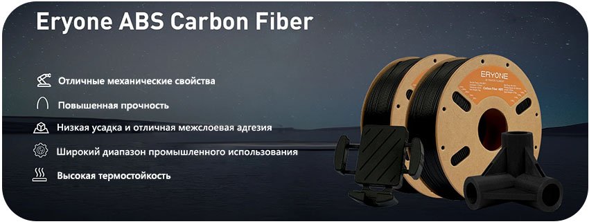 ABS CF пластик ERYONE Black