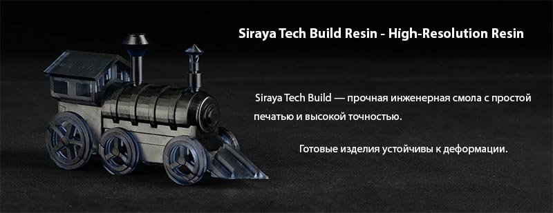 Siraya Tech Build — прочная инженерная смола с возможностью сверления